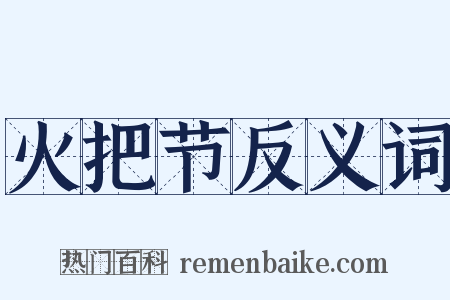 火把节反义词是什么意思的图片